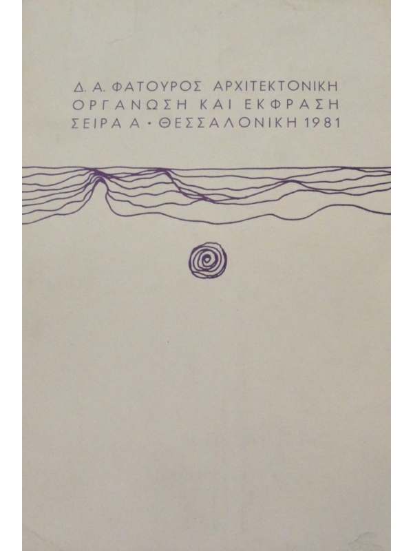 Δ. Α. ΦΑΤΟΥΡΟΣ ΑΡΧΙΤΕΚΤΟΝΙΚΗ ΟΡΓΑΝΩΣΗ ΚΑΙ ΕΚΦΡΑΣΗ